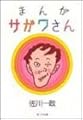 まんがサガワさん