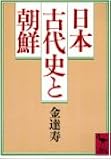日本古代史と朝鮮 (講談社学術文庫)