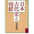 日本古代史と朝鮮 (講談社学術文庫)