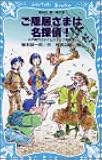 ご隠居さまは名探偵! 水戸黄門とタイムスリップ探偵団 (講談社青い鳥文庫)
