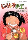 じゃりン子チエ(21)
