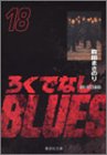 ろくでなしBLUES 文庫版 第18巻