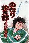 のたり松太郎 第5巻