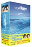 [DVD]いつか楽園で! BOX 1
