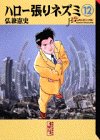 ハロー張りネズミ 文庫版 第12巻