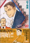 天才柳沢教授の生活 文庫版 第10巻