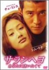 [DVD]サランヘヨ あなたに逢いたくて [DVD]