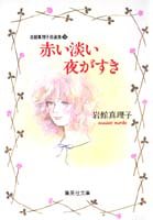 岩館真理子自選集 9 赤い淡い夜がすき 集英社文庫 コミック版 岩館 真理子 本 通販 Amazon