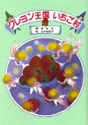 クレヨン王国いちご村 児童文学創作シリーズ クレヨン王国シリーズ 福永 令三 三木 由記子 本 通販 Amazon