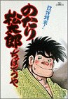 のたり松太郎 第9巻