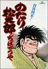 のたり松太郎 第9巻