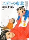 エデンの東北 第6巻