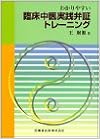 わかりやすい臨床中医実践弁証トレーニング (日本語) 単行本（ソフトカバー） – 2003/11/1