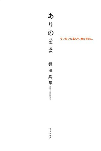 ありのまま ていねいに暮らす 楽に生きる 梶田 真章 本 通販 Amazon