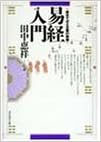 易経入門―自分で占える易の実践 (日本語) 単行本 – 1995/10/1