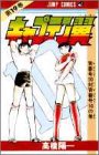 「キャプテン翼(19)/高橋陽一(週刊少年ジャンプ)」