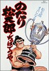 のたり松太郎 第25巻