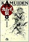 カムイ伝 1 小学館文庫 白土 三平 本 通販 Amazon