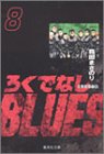 ろくでなしBLUES 文庫版 第8巻