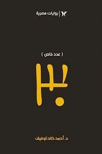 30 (عدد خاص)