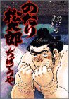 のたり松太郎 第28巻