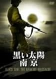 黒い太陽 南京 [DVD]