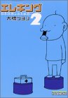 エレキング 第2巻