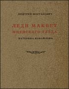 Lady Macbeth of Mzensk (Katerina Ismailov): Opera Vocal Score in Russian and English