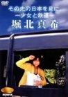 NONFIX その先の日本を見に。 ~少女と鉄道~ 堀北真希