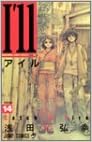 アイル 第01-14巻