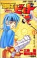 冒険王ビィト (3) (ジャンプ・コミックス)