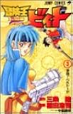 冒険王ビィト (3) (ジャンプ・コミックス)