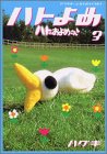 ハトのおよめさん 第3巻
