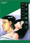 幸せの時間 第3巻