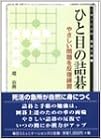 本のひと目の詰碁―やさしい問題を反復練習 (MYCOM囲碁文庫) (日本語) 文庫 – 2003/6/1の表紙