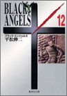 ブラック・エンジェルズ 文庫版 第12巻