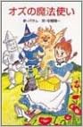 オズの魔法使い (ポプラ社文庫―世界の名作文庫) (日本語) 新書 – 1980/6/1の表紙