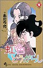 虹色とうがらし 第9巻