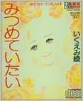 みつめていたい ドラマcd Cd いくえみ 綾 橋本 由香 伊崎 寿克 平松 晶子 石田 彰 島本 須美 笠原 弘子 合野 琢真 本 通販 Amazon