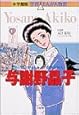 与謝野晶子―女性の自由を歌った情熱の歌人 (学習まんが人物館)