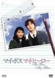 [DVD]マイ・ボス マイ・ヒーロー
