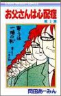 お父さんは心配症 第3巻