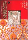 花の慶次 -雲のかなたに- 文庫版 第4巻