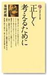 正しく考えるために (講談社現代新書 285)