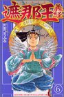 遮那王 義経 第6巻