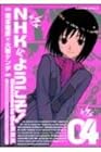 NHKにようこそ! 第4巻