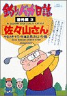 釣りバカ日誌 番外編 第3巻
