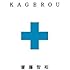 ＫＡＧＥＲＯＵ