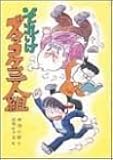 それいけズッコケ三人組 (こども文学館 (3))