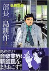 部長島耕作 文庫版 第3巻